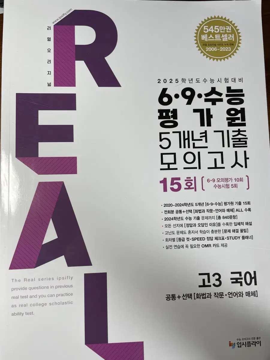 (새 상품) 리얼 모의고사 6/9/수능 5개년 15회 (정가 17500)