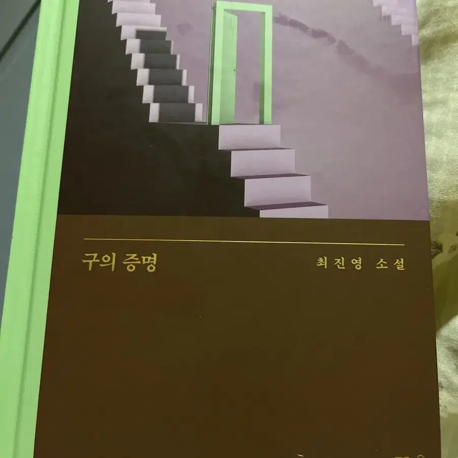 구의증명 책