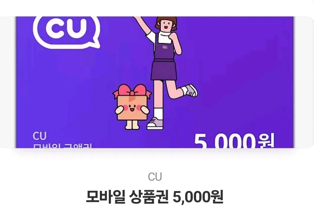 씨유 CU 모바일 상품권 5000원