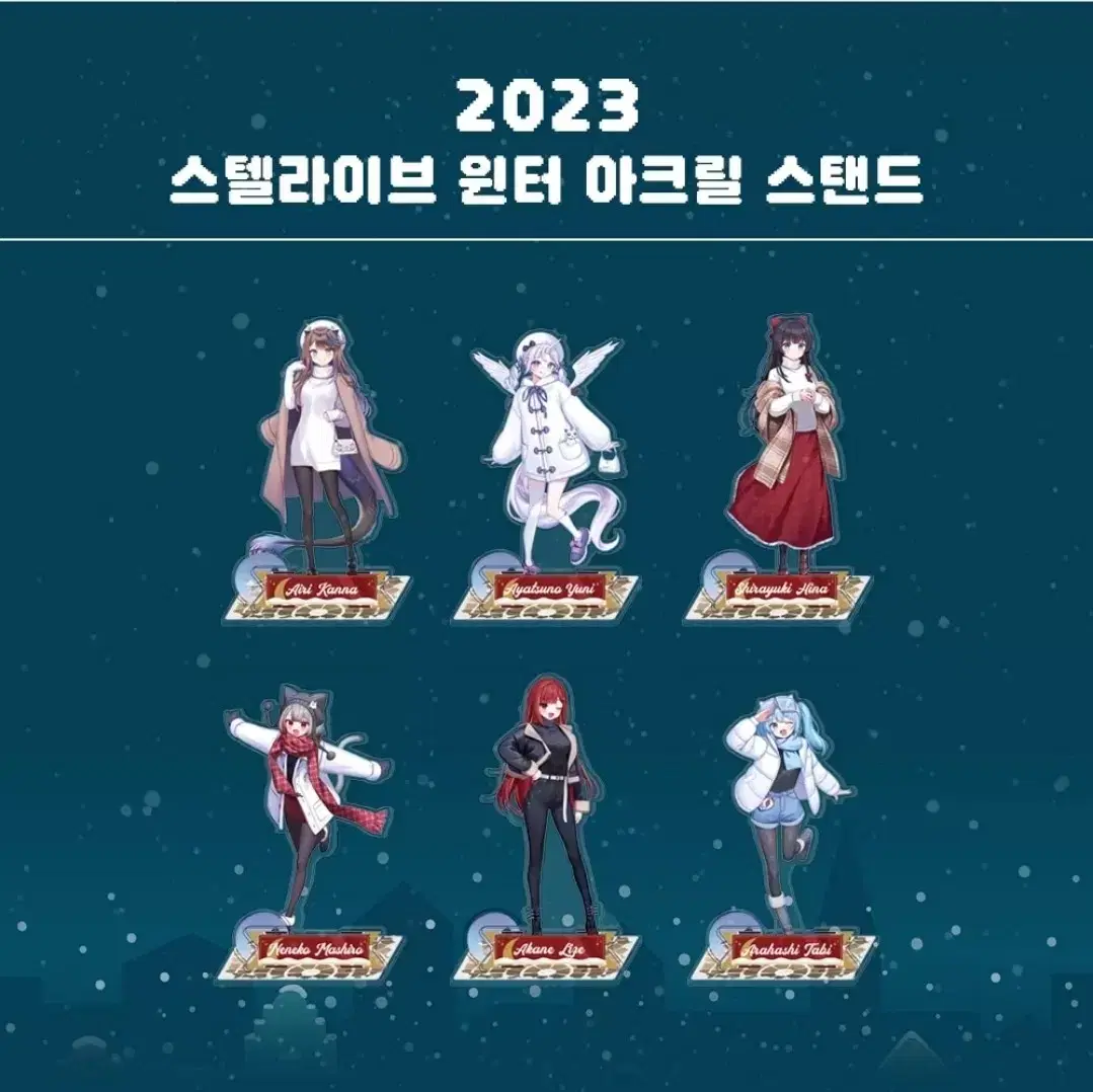 스텔라이브 2023 윈터 아크릴 스탠드