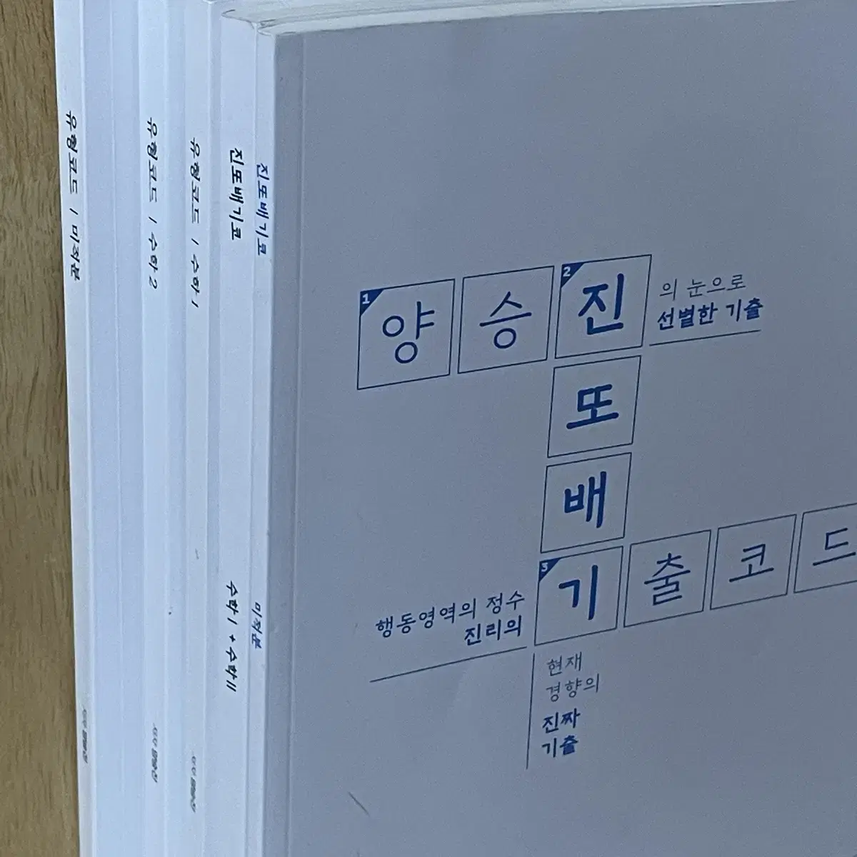 2025 양승진 유형코드+진또배기코 세트