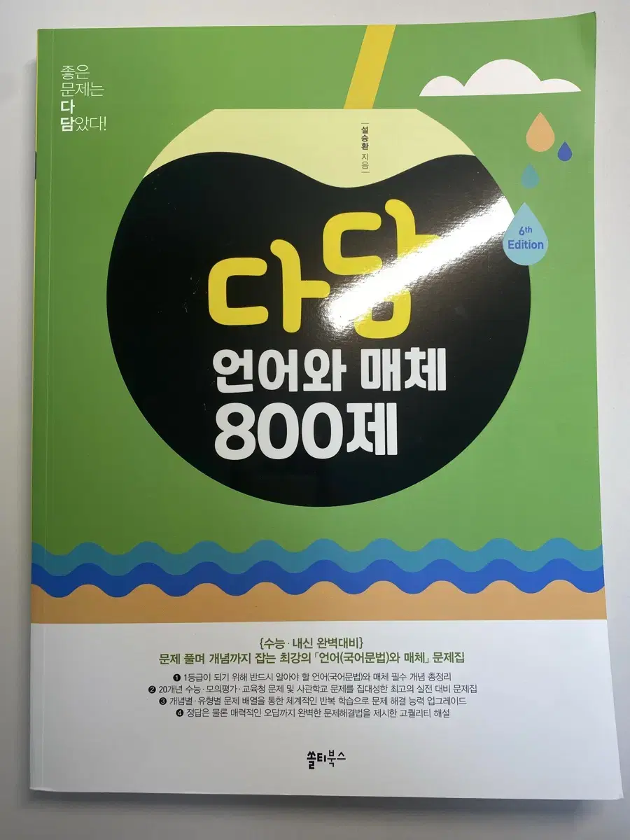 다담 언어와 매체 800제 (새 책)