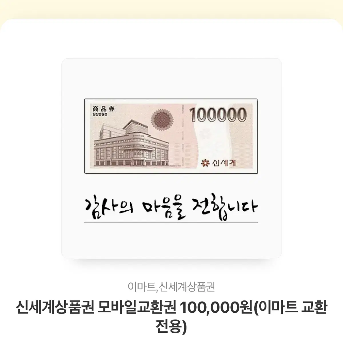 신세계 10만원 상품권