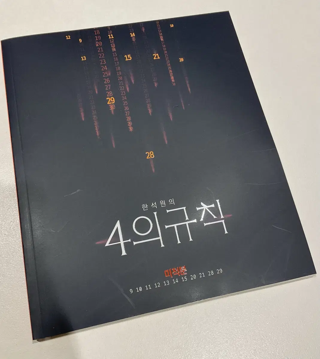 24학년도 4의 규칙 시즌1 미적분