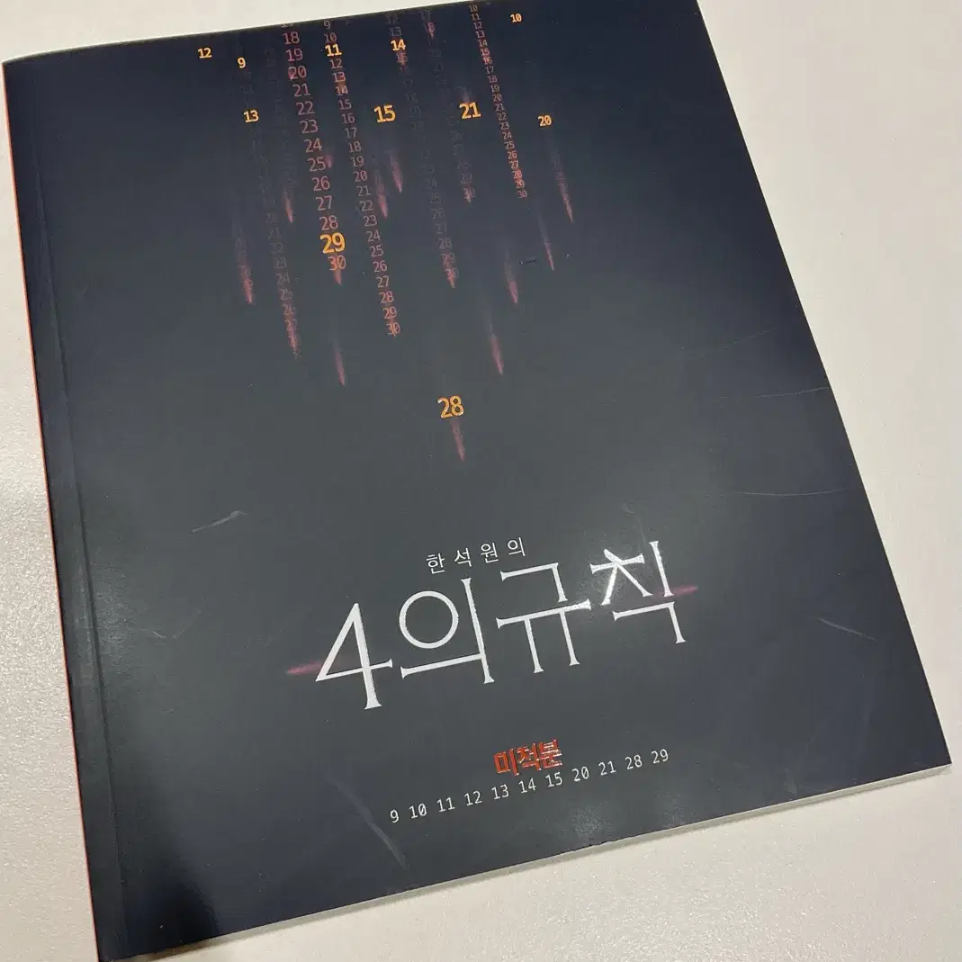 24학년도 4의 규칙 시즌1 미적분