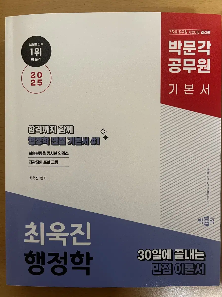 박문각 최욱진 행정학 2025