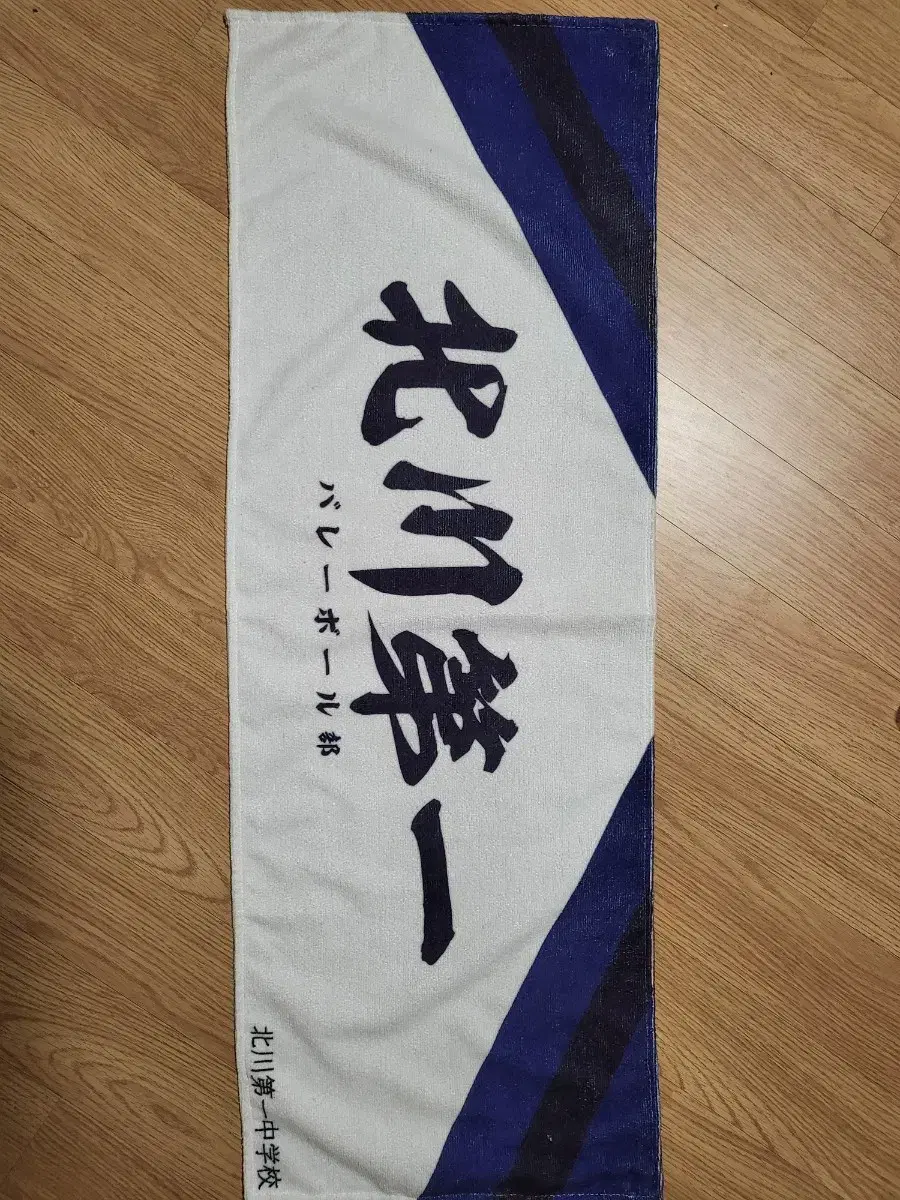 Haikyuu Kitaichi slogan Towels