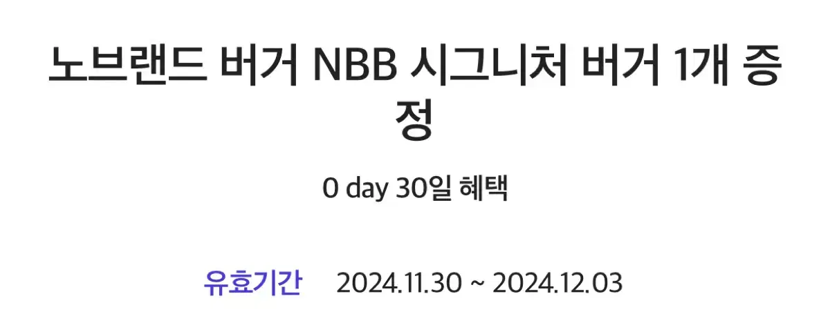 노브랜드 버거 NBB 시그니처 버거 기프티콘