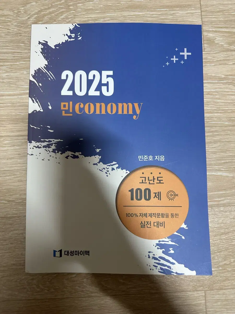 2025 대성마이맥 경제 민준호t 고난도 100제