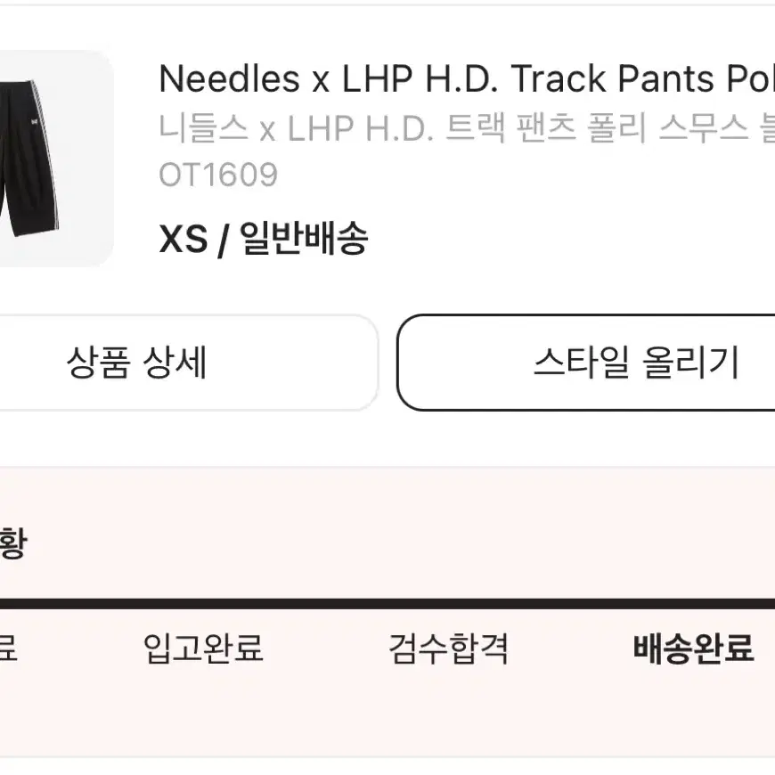 니들스 x LHP H.D. 트랙 팬츠 폴리 스무스 블랙 화이트