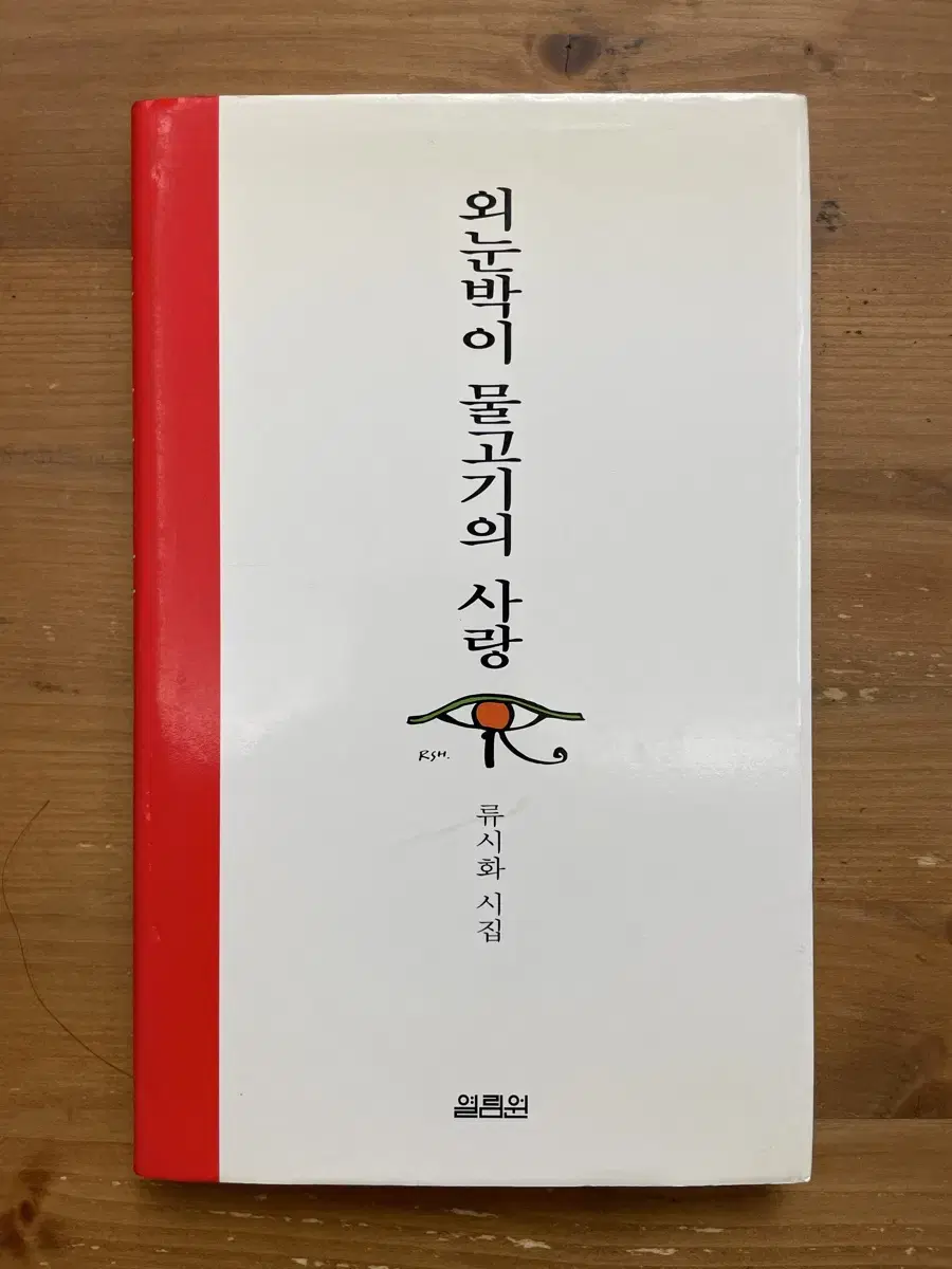 외눈박이 물고기의 사랑 : 류시화 시집