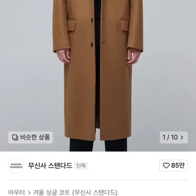 무탠다드 프리미엄 대디핏 코트