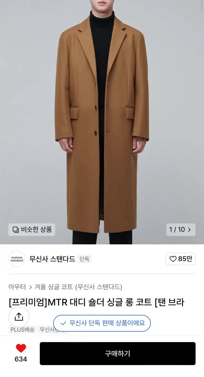 무탠다드 프리미엄 대디핏 코트