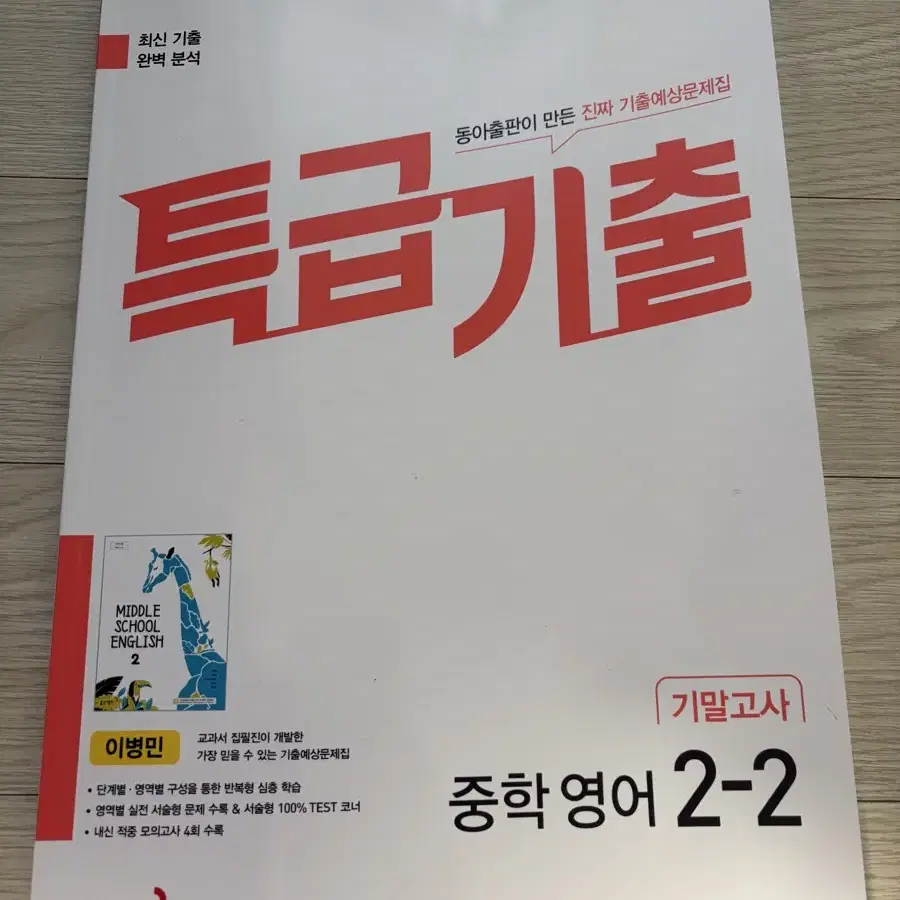 특급기출 영어2-2 동아 이병민