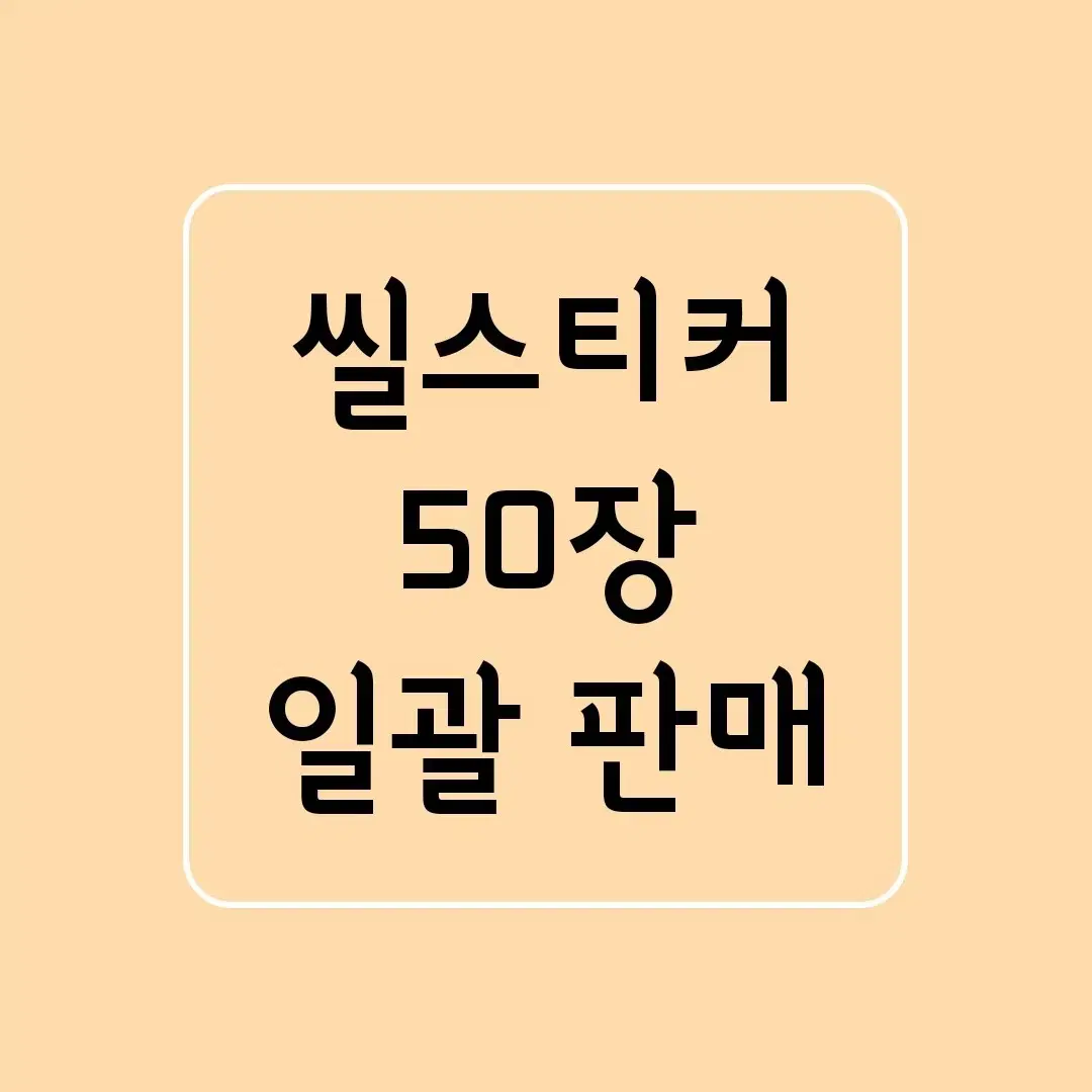 50장 일괄 ] 다꾸 / 씰스티커 씰스 스티커 / 처분 급처 할인 양도