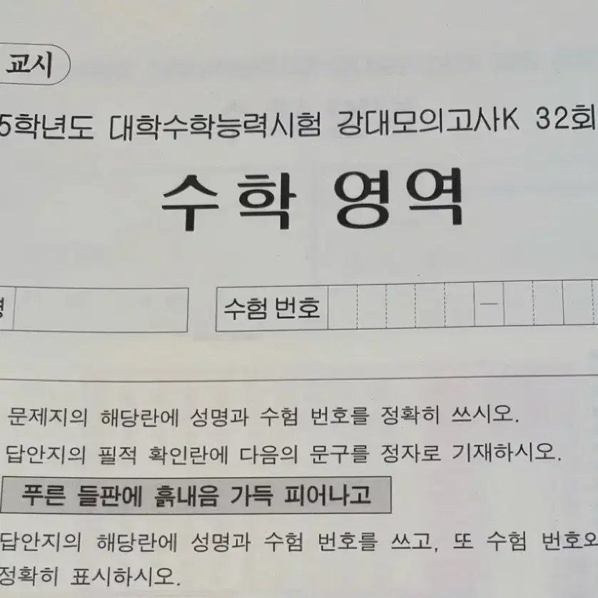 (가격제안 O) (45회분) 강대 재종전용 수학 모의고사