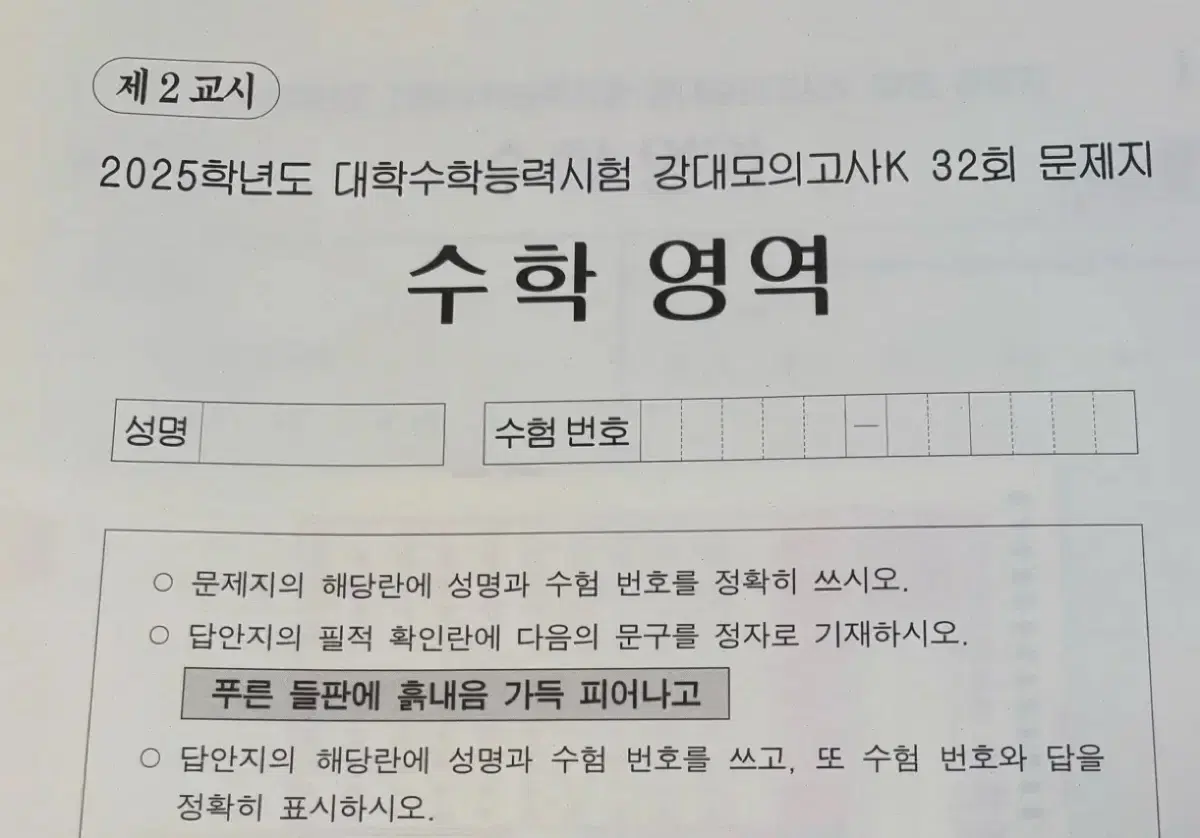 (가격제안 O) (45회분) 강대 재종전용 수학 모의고사