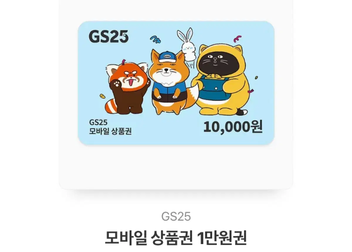 Gs25 1만원 상품권