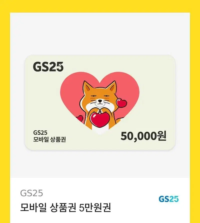 GS25 모바일상품권 5만원권 판매합니다