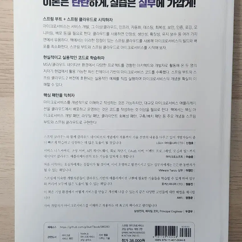 스프링 마이크로서비스 코딩공작소 팝니다.