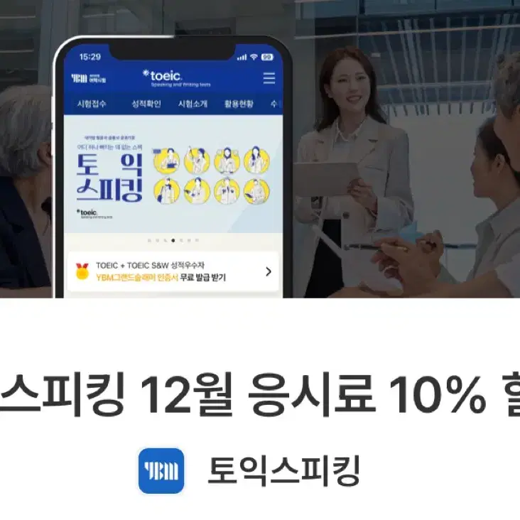 12월 토익스피킹 응시료 10% 할인권