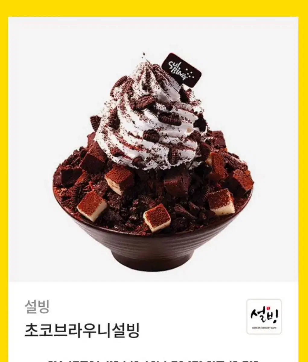 설빙 초코브라우니 설빙 기프티콘 팔아요 빙수 기프티콘