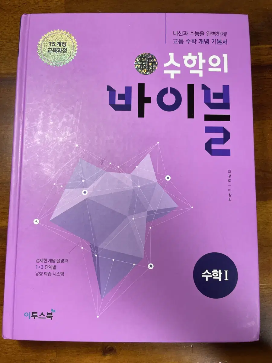 (새 상품) 수학의 바이블 수1 (원가 19,000원)