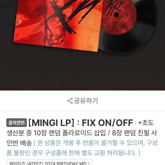 반택포) 에이티즈 민기 생일 엠디 굿즈 LP