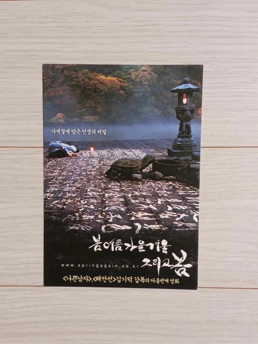 김기덕감독 봄여름가을겨울 그리고 봄(2003년)엽서