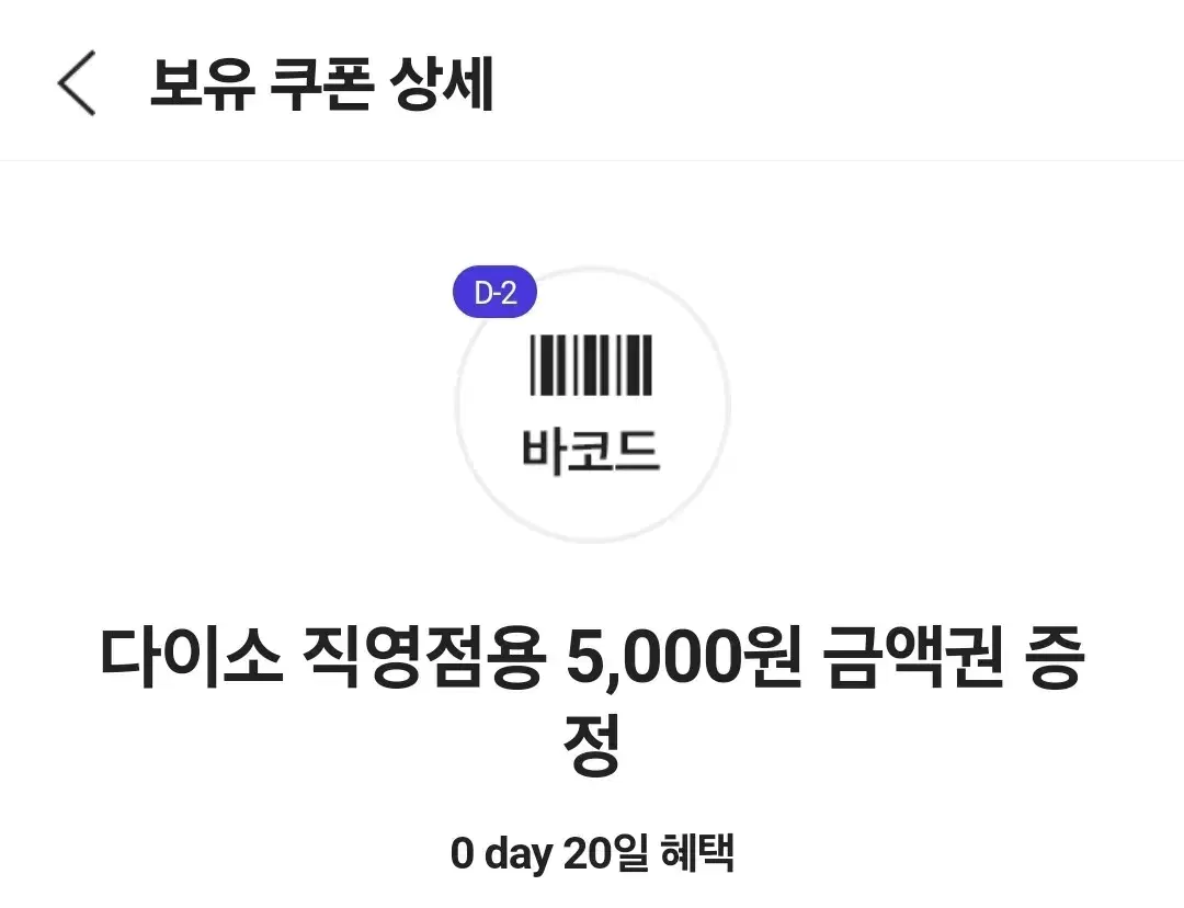 다이소 직영점용 5,000원 / 5천원 금액권