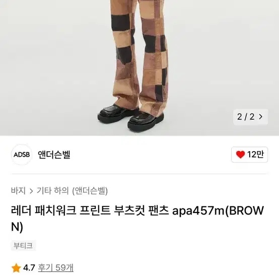 앤더슨벨 레더 패치워크 프린트 부츠컷 팬츠 BROWN M