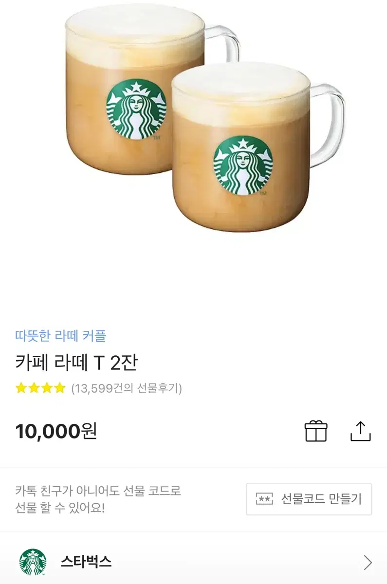 스벅 카페라떼 T 2잔