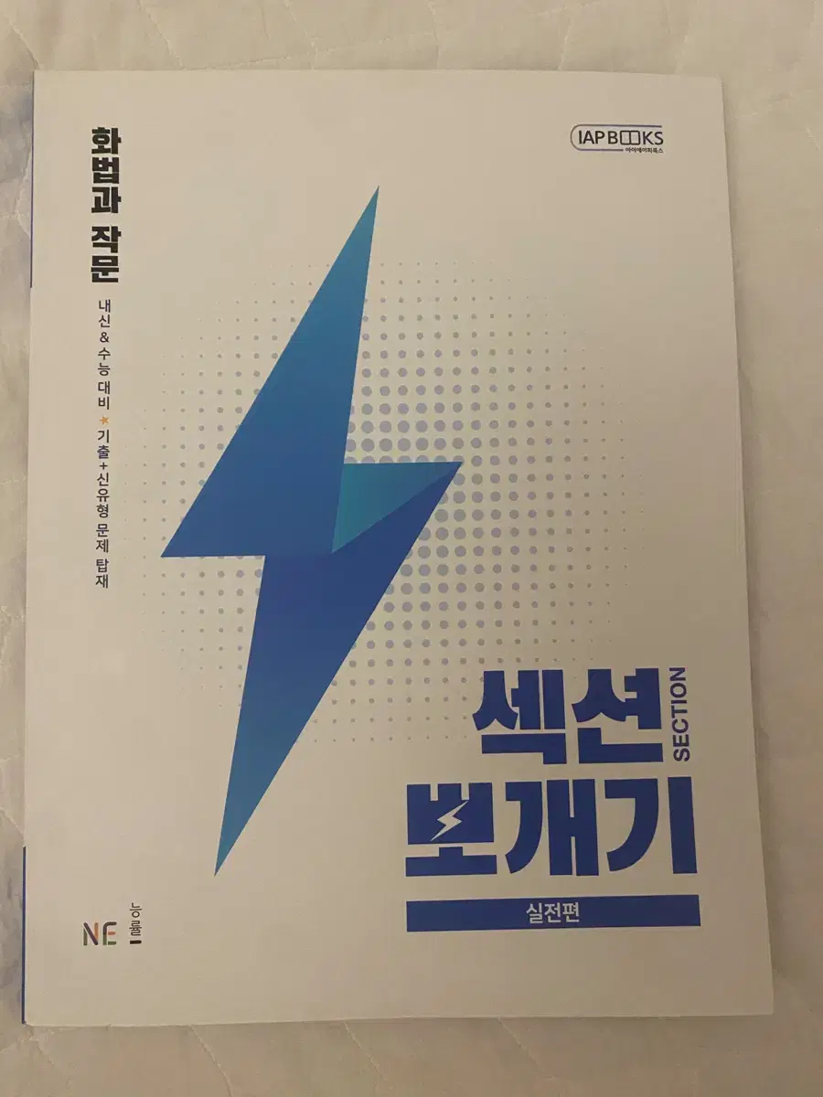 <새제품>화법과 작문 ( 섹션 뽀개기 ) 고등학생 필수! 문제집 ! 미용