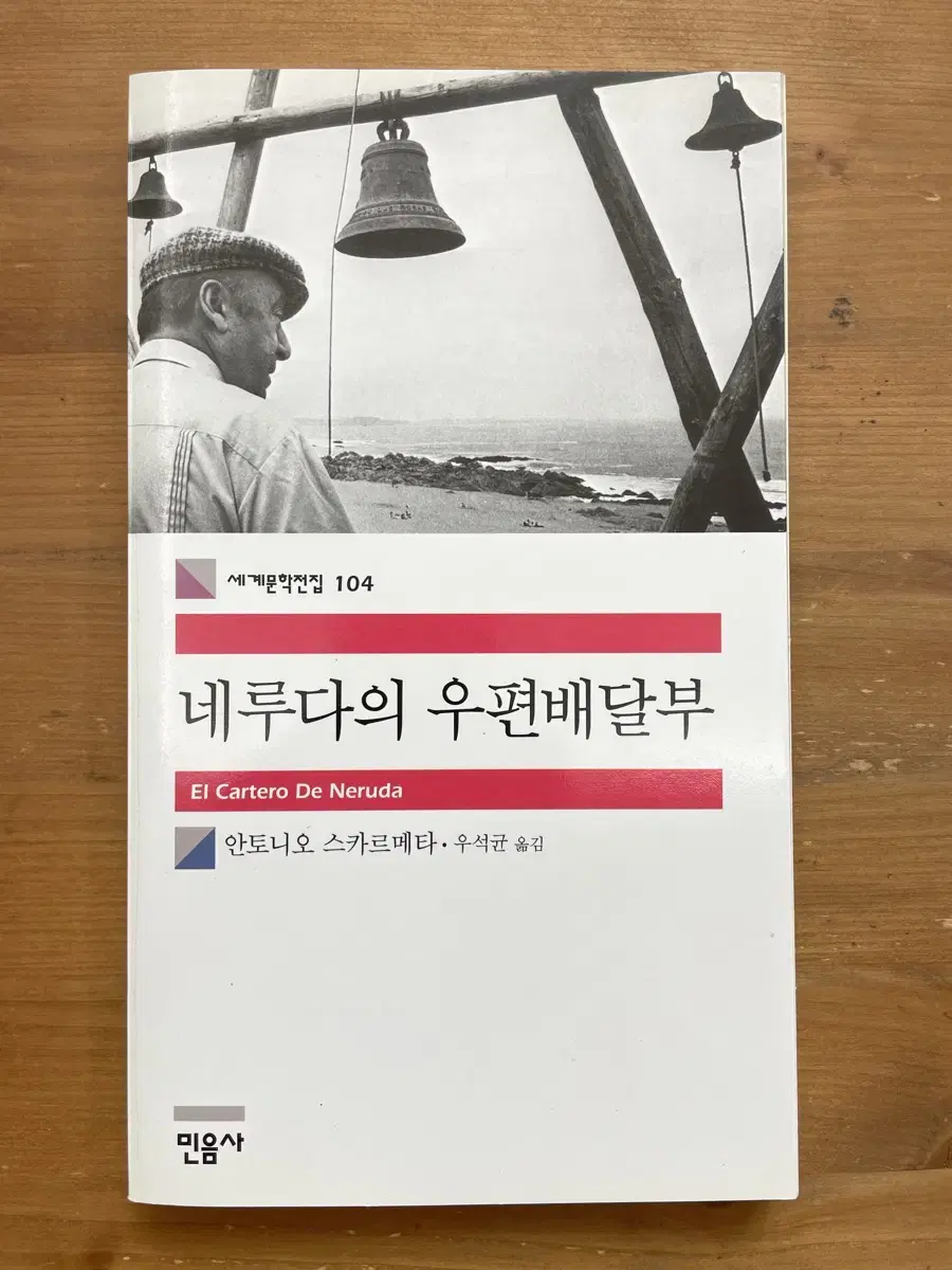 네루다의 우편배달부 - 안토니오 스카르메타