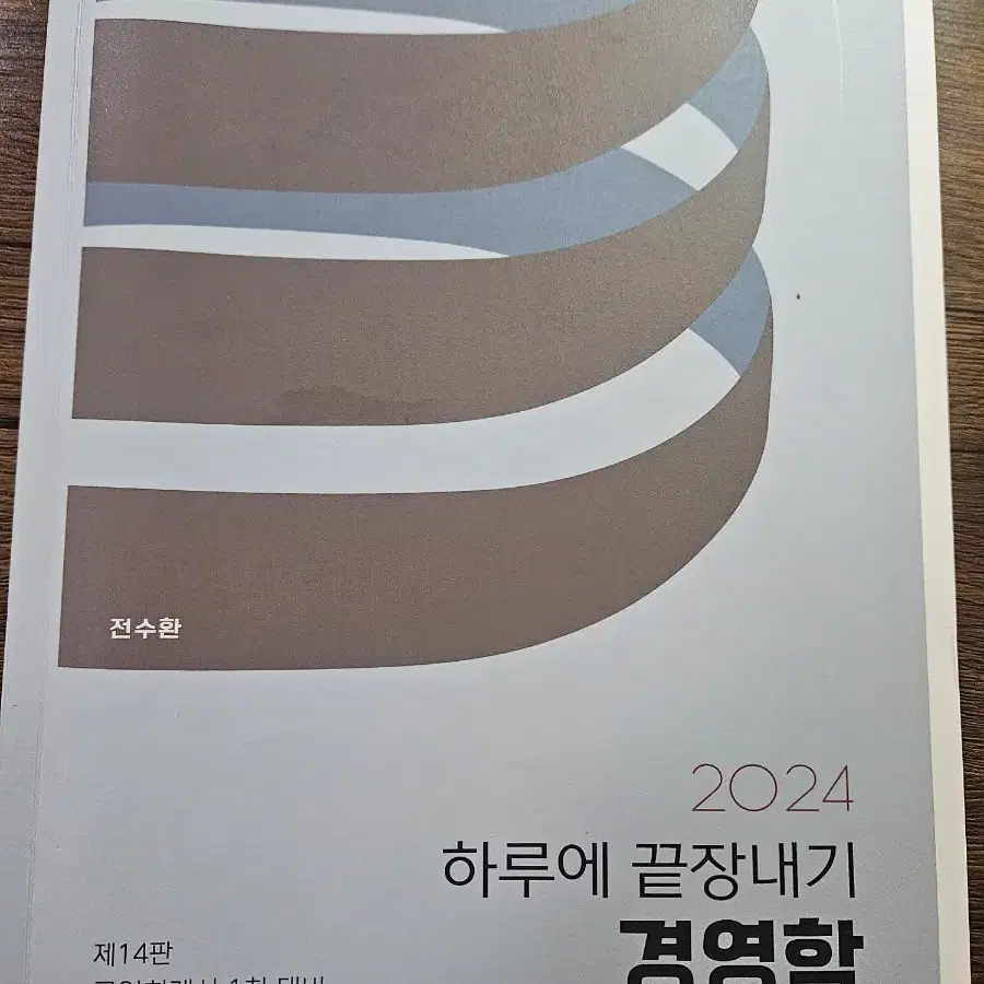 2024 하루에 끝장내기 경영학(전수환, 하끝)