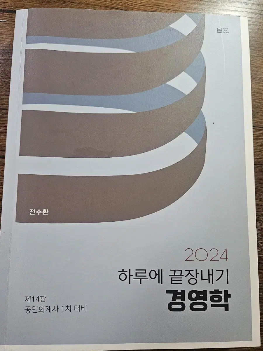 2024 하루에 끝장내기 경영학(전수환, 하끝)