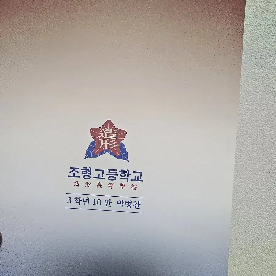 박병찬 학생증 판매