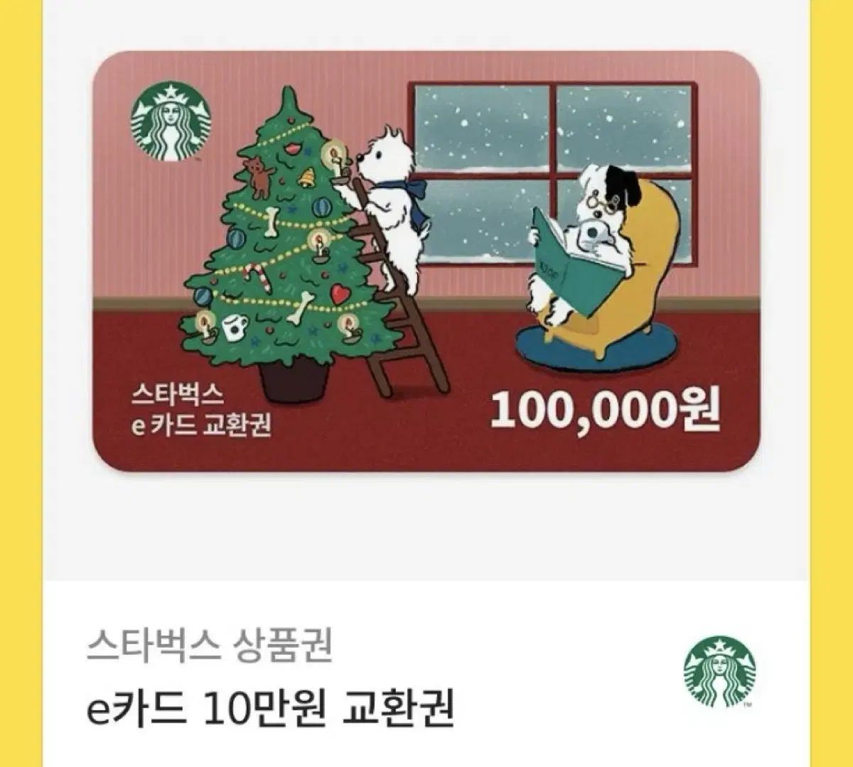 스타벅스 10만원권