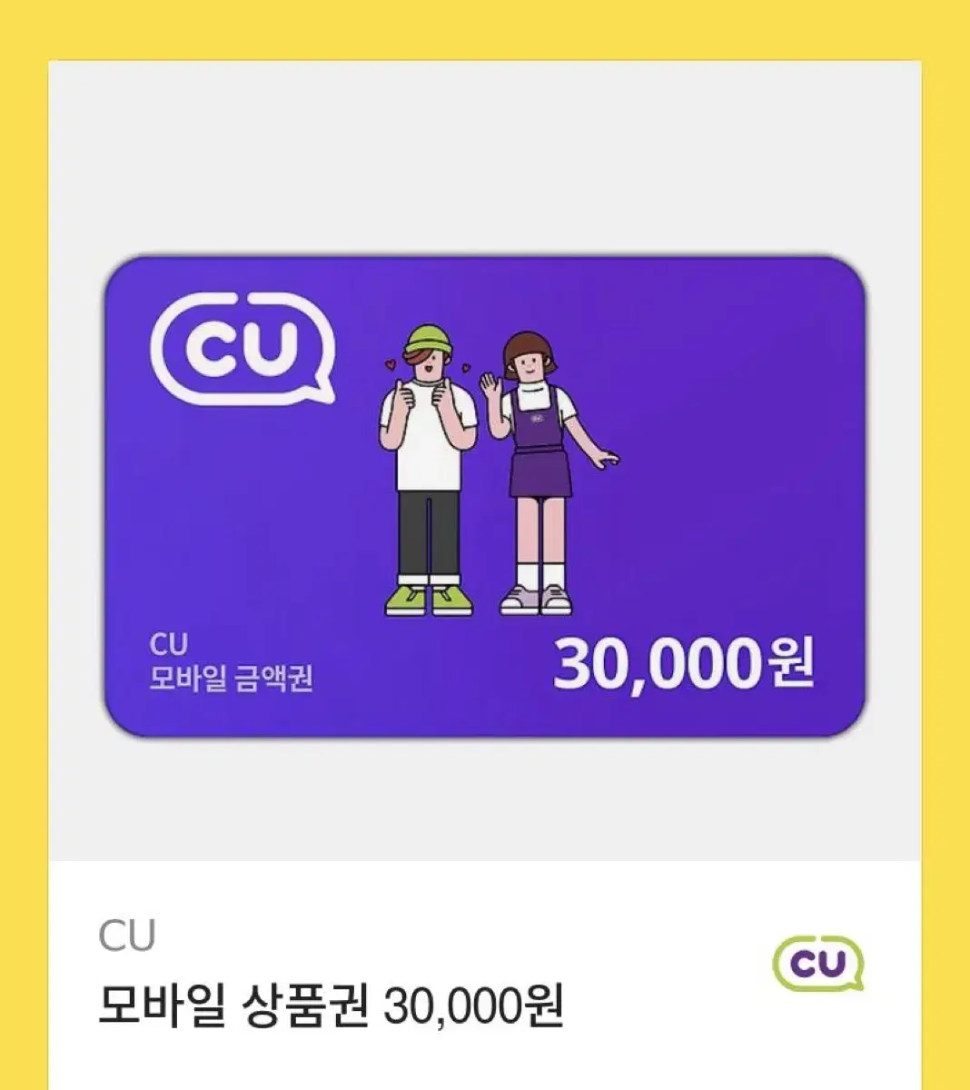 CU 3만원 기프티콘