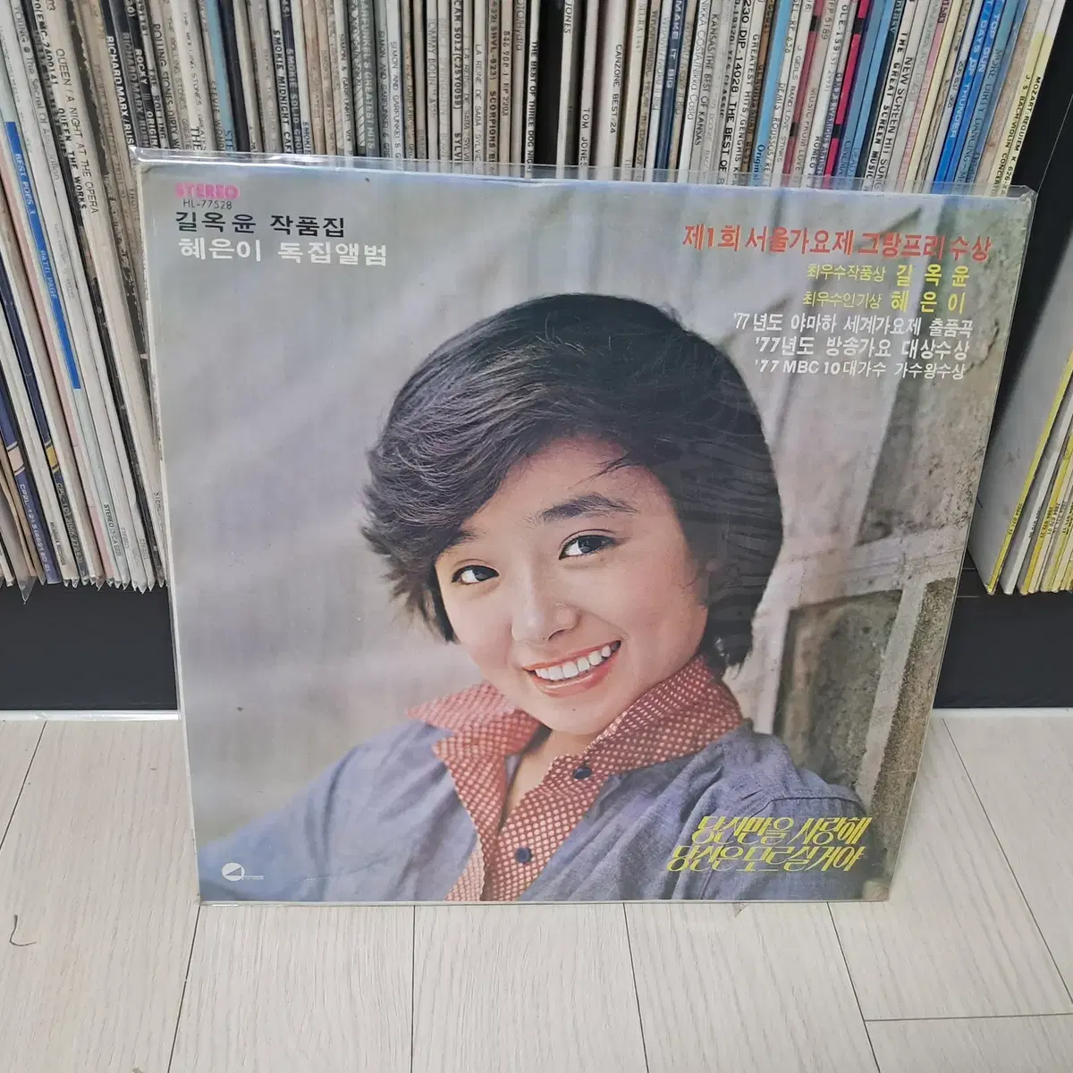 LP..혜은이 독집앨범(1977년)당신만을 사랑해