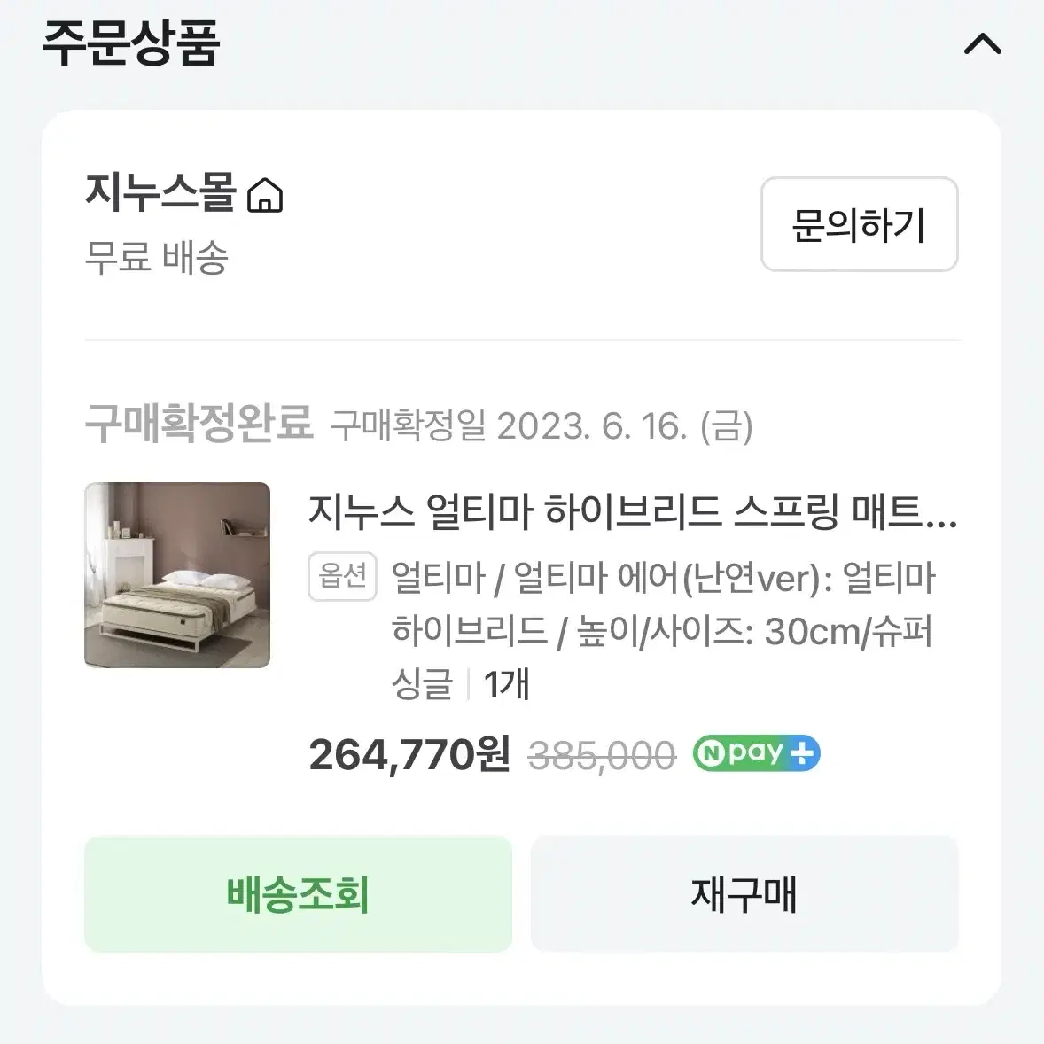 지누스 슈퍼싱글 매트리스 + 고래가구 원목 프레임