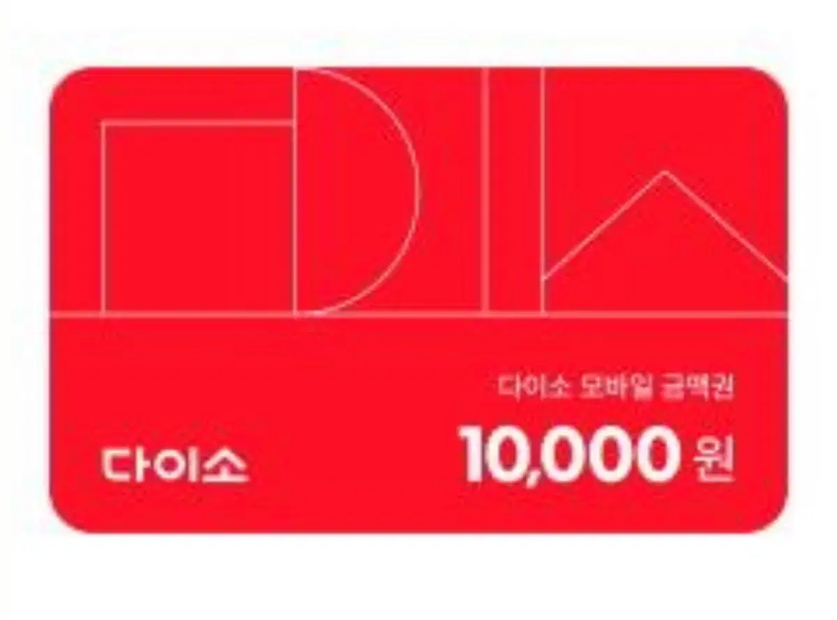 다이소 모바일 금액권 기프티콘 10,000원