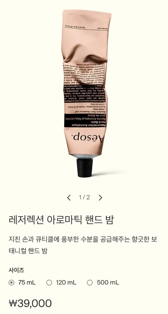 이솝 핸드크림 75ml 새제품