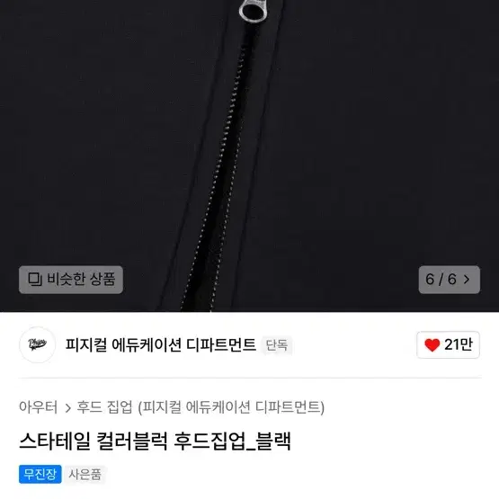 [사용감제로]피지컬에듀케이션 후드집업 M