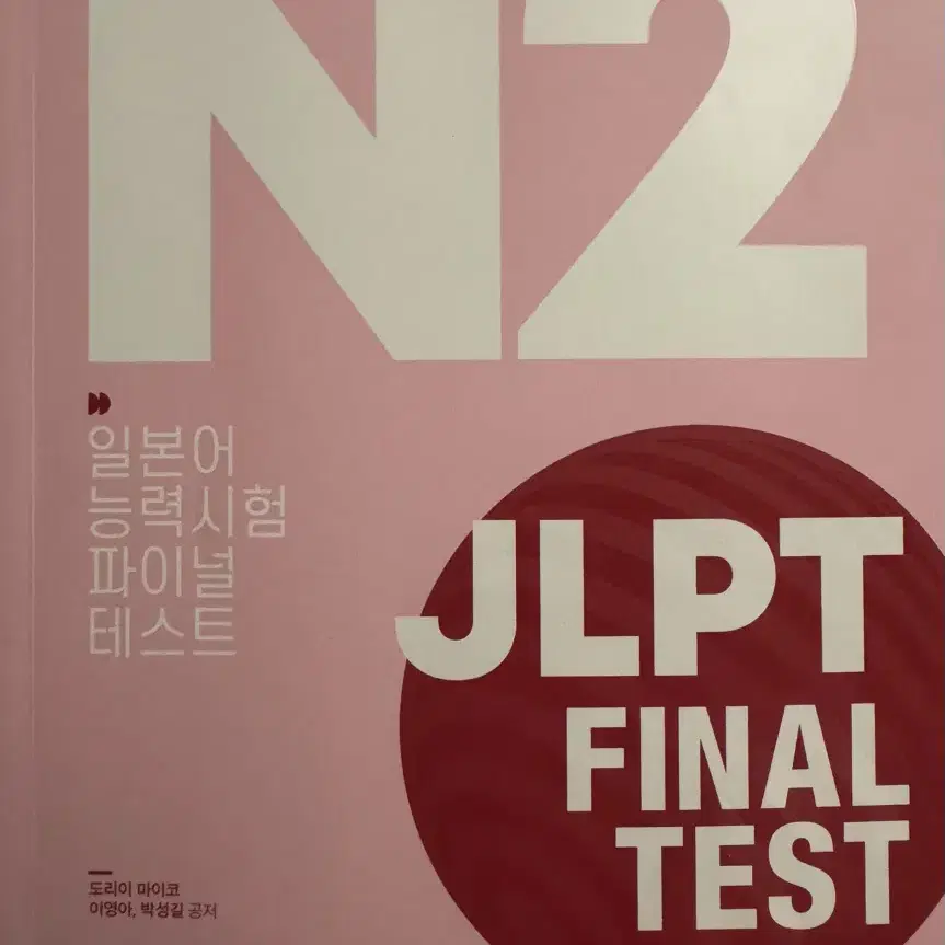 JLPT N2 다락원 파이널 테스트