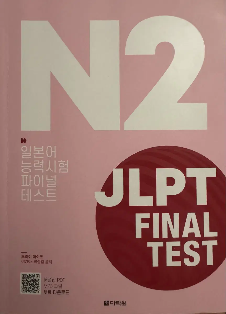 JLPT N2 다락원 파이널 테스트