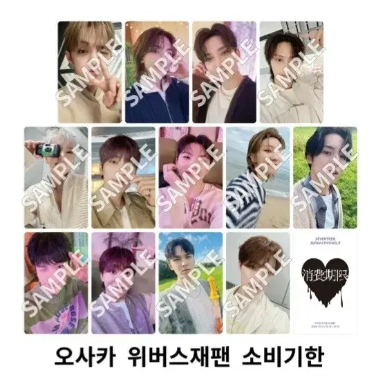 방금열었어요) 세븐틴 소비기한 일본 오사카 회장한정 분철