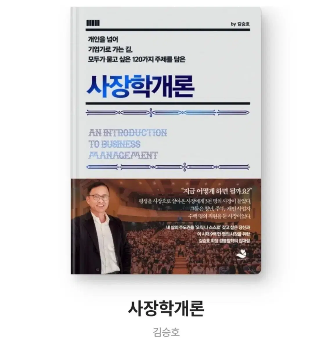 사장학개론