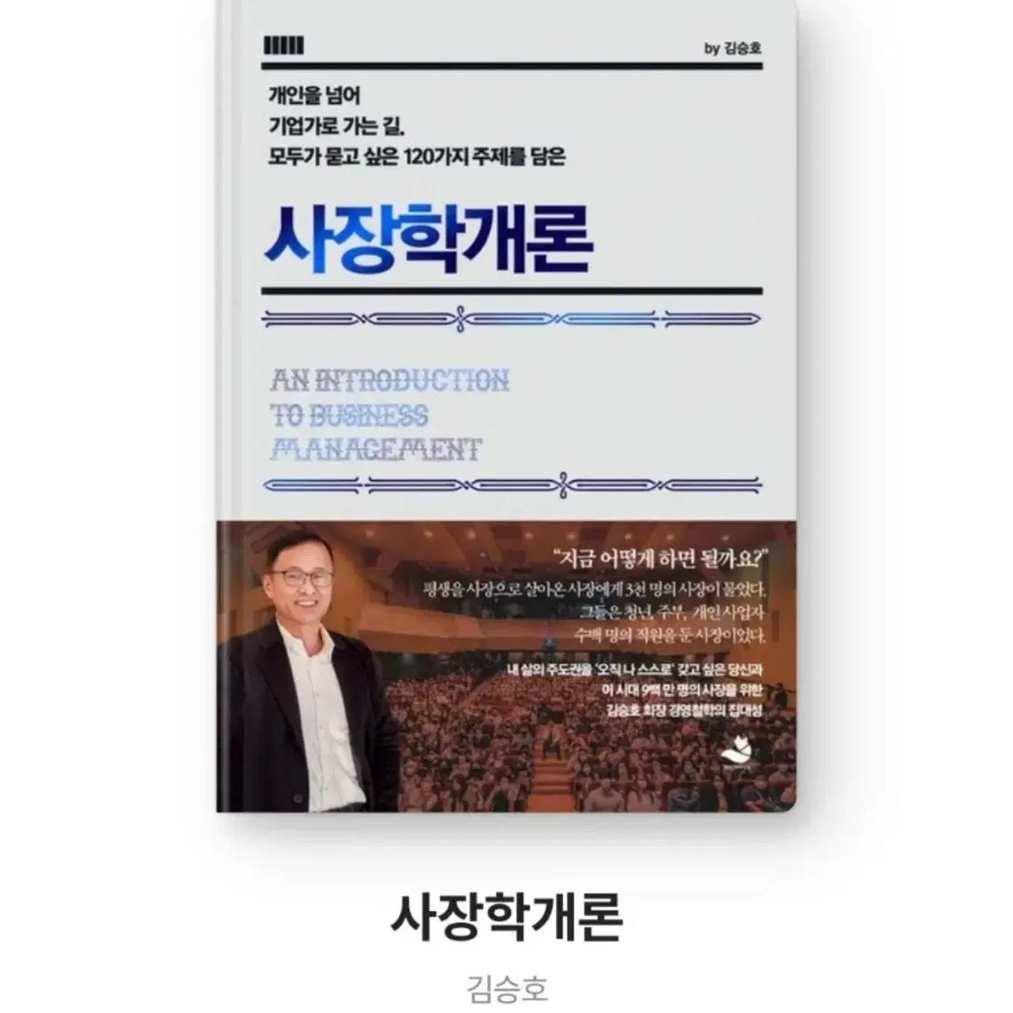 사장학개론