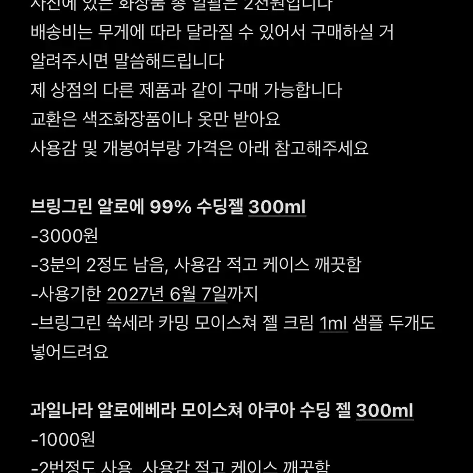 브링그린 과일나라 알로에 수딩젤 양도 판매 화장품 교신 교환 알로에베라